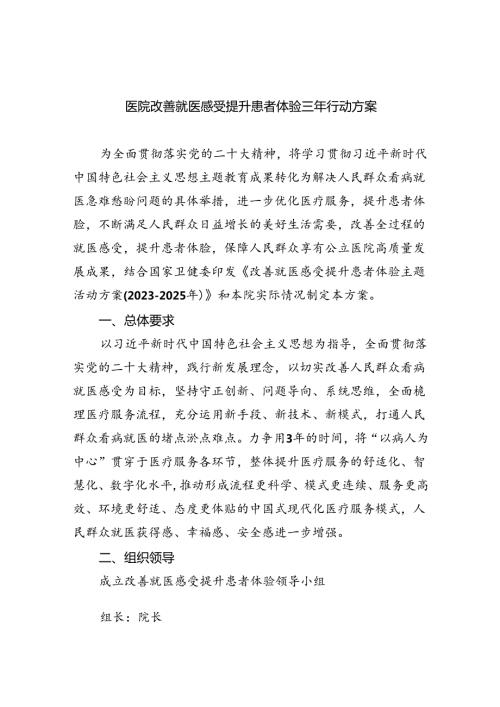 医院改善就医感受提升患者体验三年行动方案（共6篇）.docx