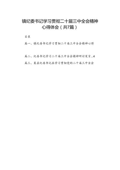 镇纪委书记学习贯彻二十三中全会精神心得体会【7篇】.docx