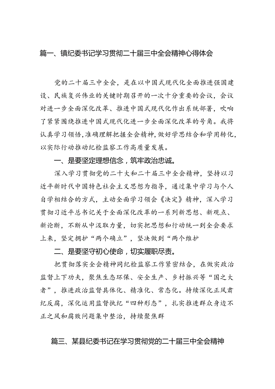 镇纪委书记学习贯彻二十三中全会精神心得体会【7篇】.docx_第2页