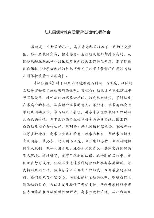 (三篇)幼儿园保育教育质量评估指南心得体会(最新精选).docx
