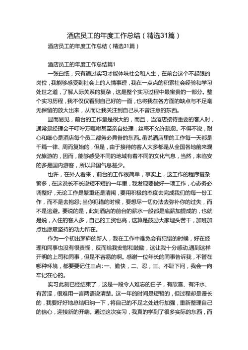 酒店员工的工作总结（精选31篇）.docx