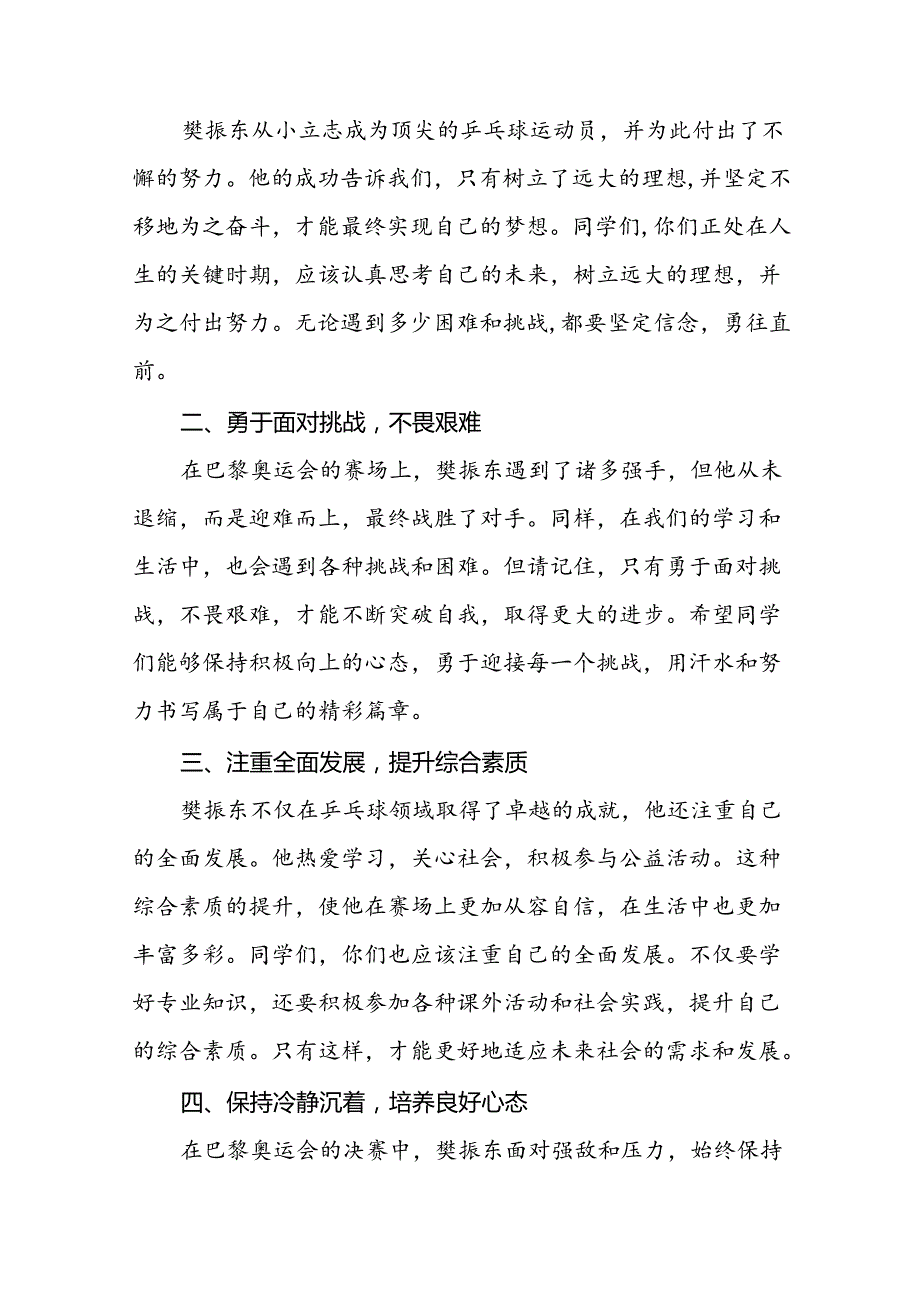 2024年季开学思政课讲话有关奥运精神二十篇.docx_第2页