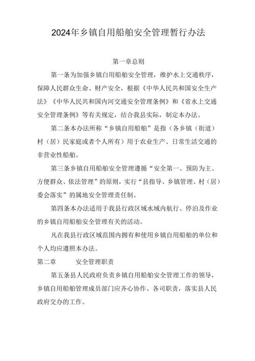 2024年乡镇自用船舶安全管理暂行办法.docx