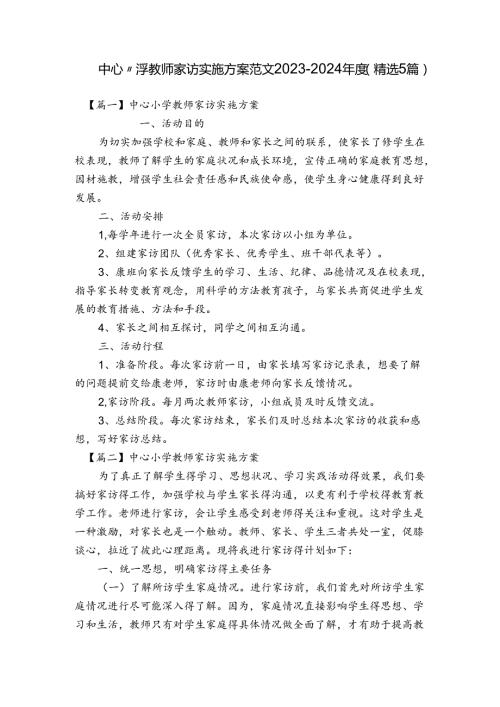 中心小学教师家访实施方案范文20232024(精选5篇).docx