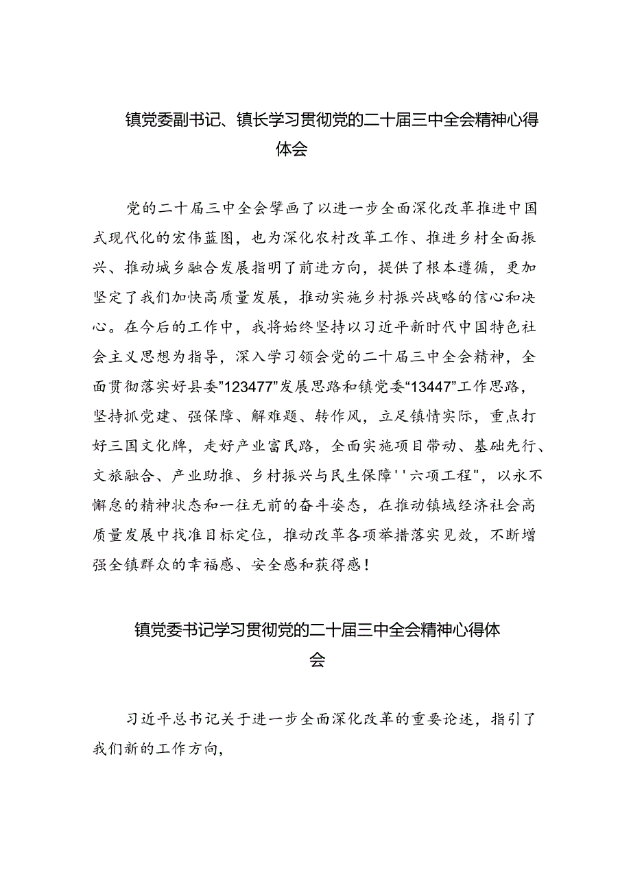 镇党委副书记、镇长学习贯彻党的二十三中全会精神心得体会（共8篇）.docx_第1页