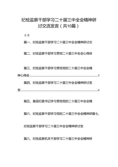 （10篇）纪检监察干部学习二十三中全会精神研讨交流发言合辑.docx