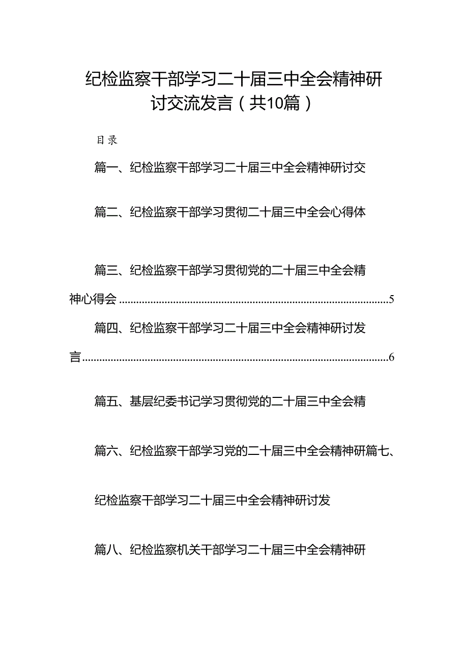 （10篇）纪检监察干部学习二十三中全会精神研讨交流发言合辑.docx_第1页