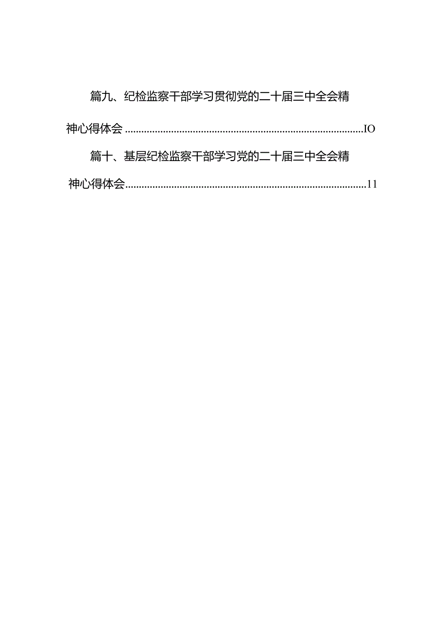 （10篇）纪检监察干部学习二十三中全会精神研讨交流发言合辑.docx_第2页