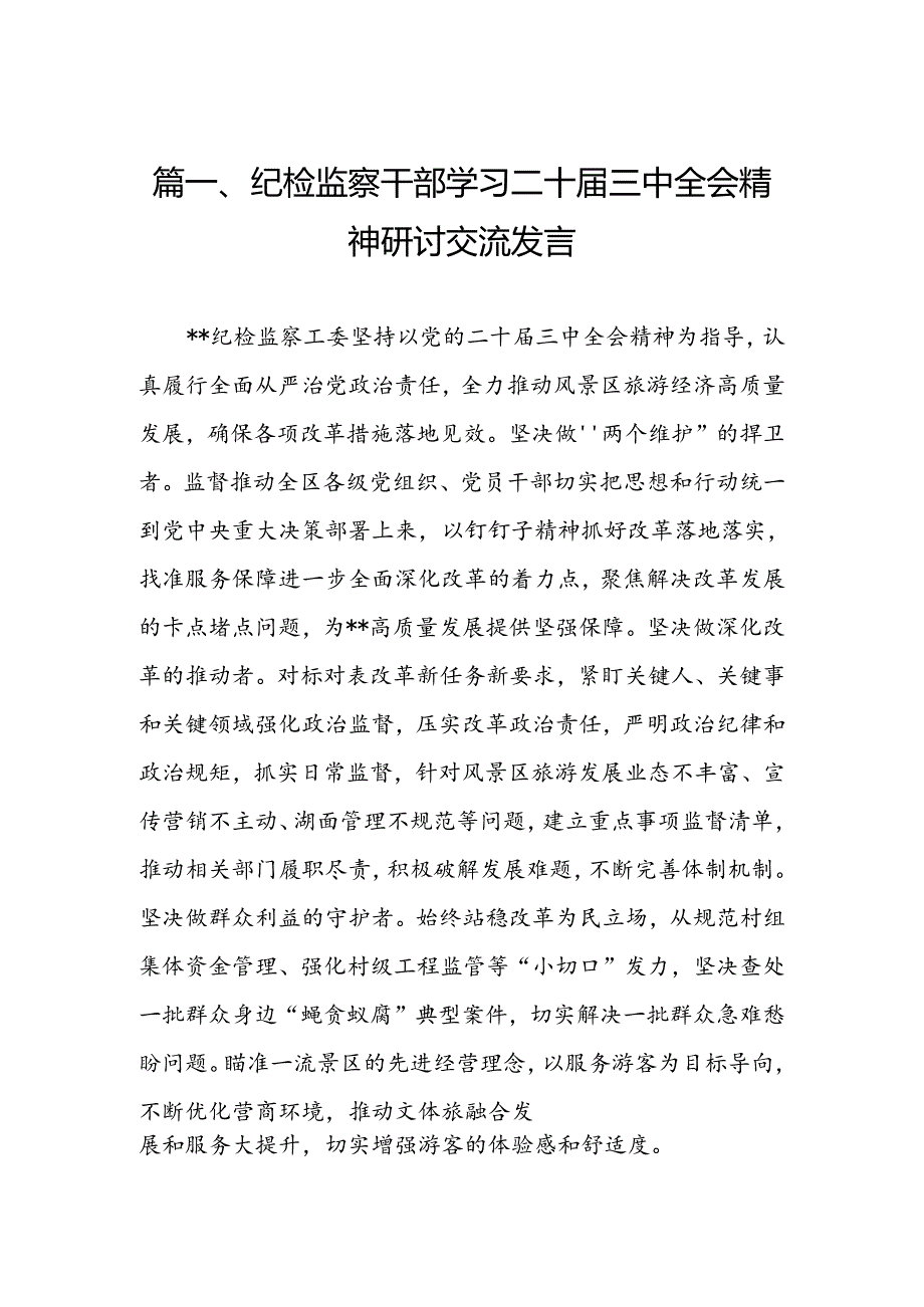 （10篇）纪检监察干部学习二十三中全会精神研讨交流发言合辑.docx_第3页