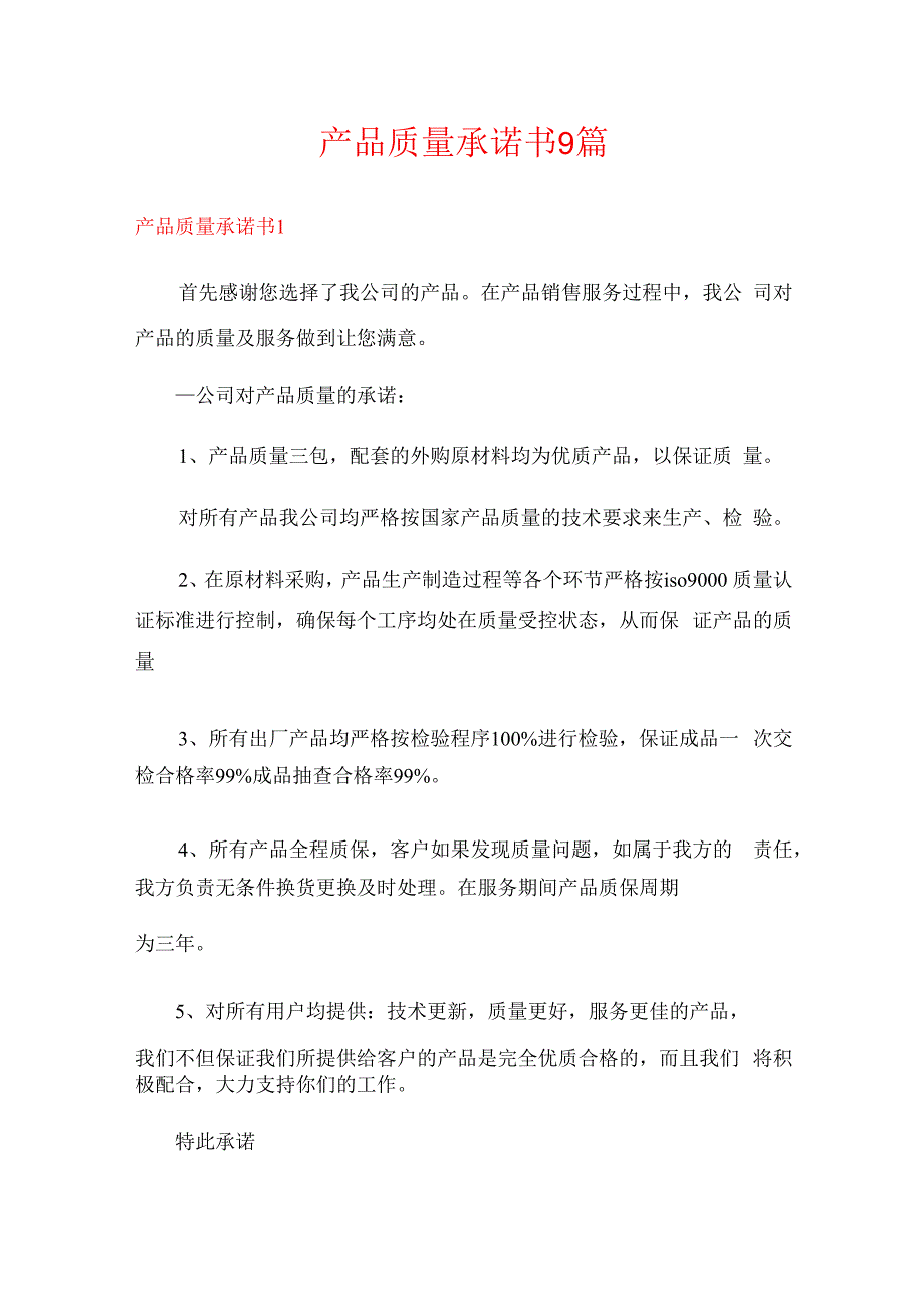 产品质量承诺书9篇.docx_第1页