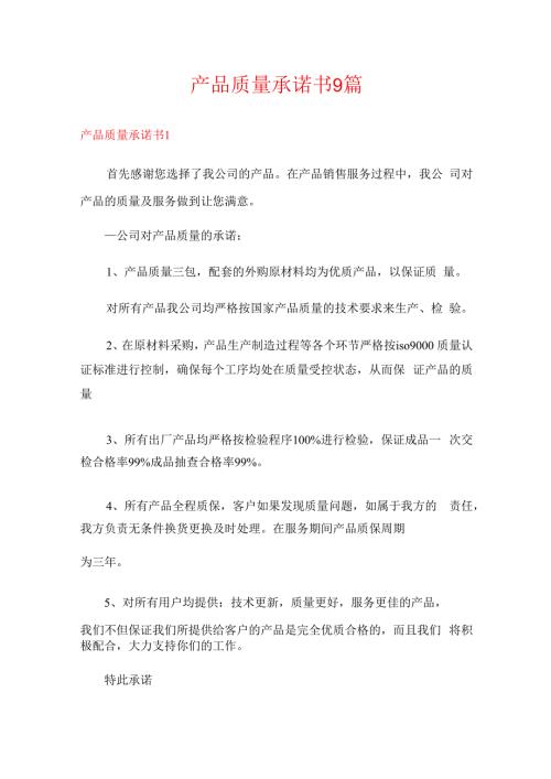 产品质量承诺书9篇.docx
