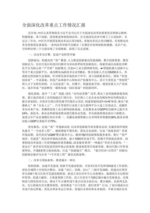 全面深化改革重点工作情况汇报.docx