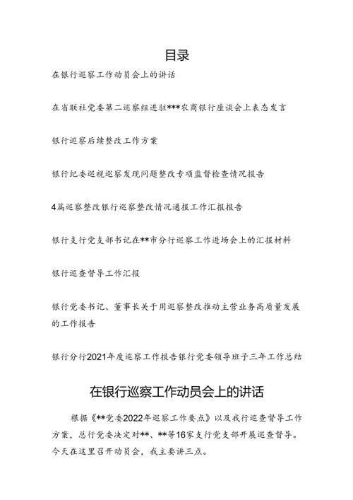 银行巡察材料汇编（工作动员会讲话巡察后整改方案巡察整改巡查督导工作汇报总结）.docx