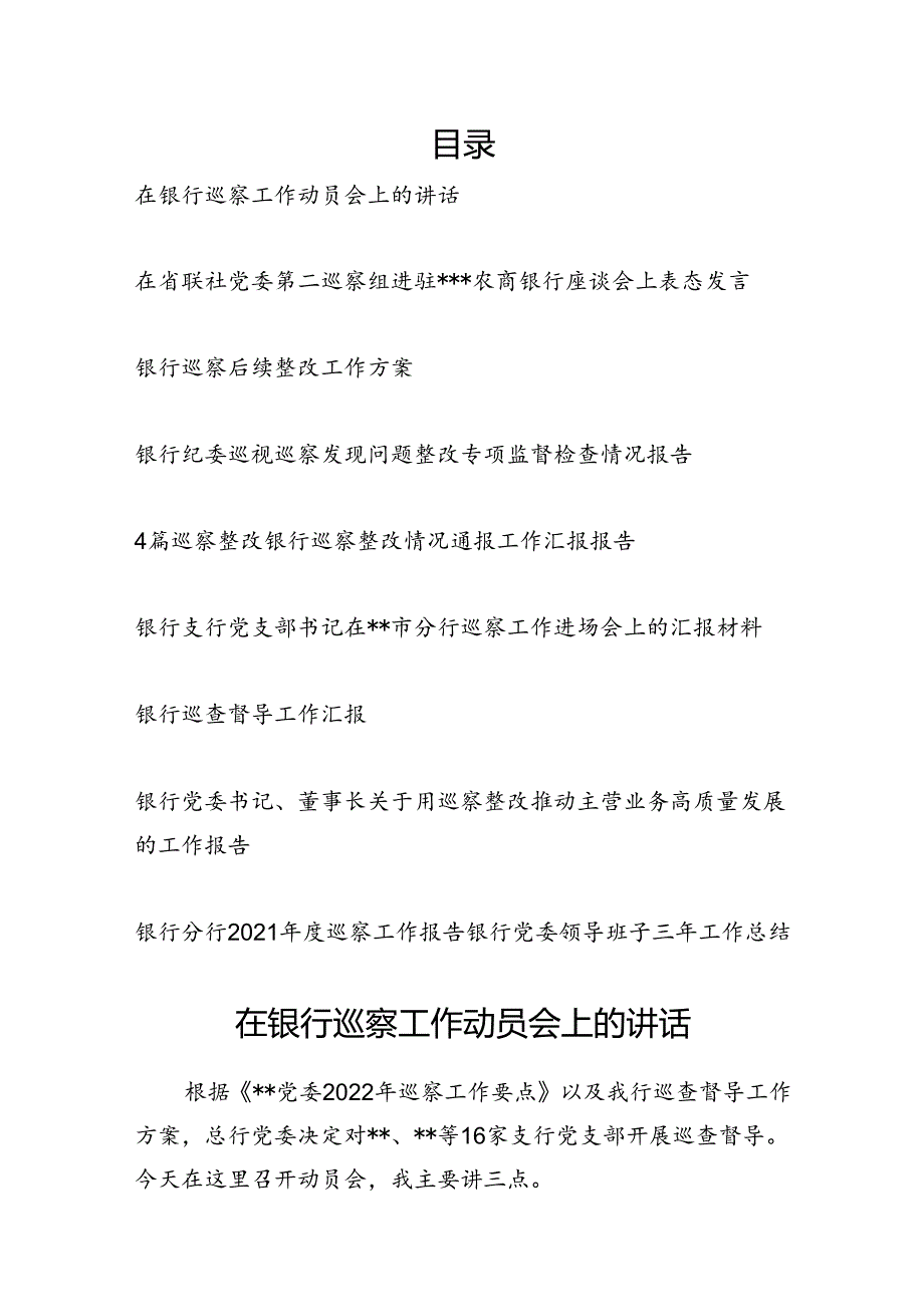 银行巡察材料汇编（工作动员会讲话巡察后整改方案巡察整改巡查督导工作汇报总结）.docx_第1页