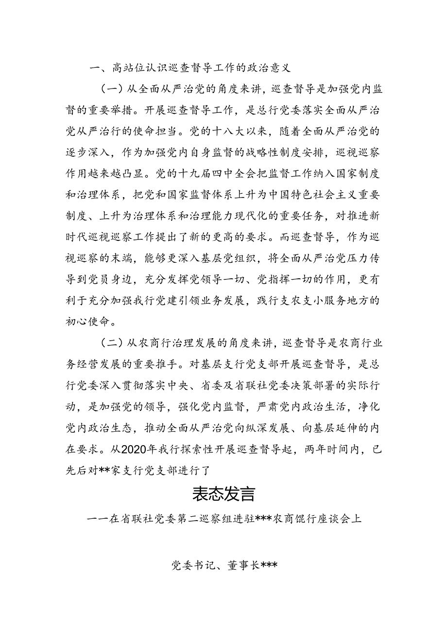银行巡察材料汇编（工作动员会讲话巡察后整改方案巡察整改巡查督导工作汇报总结）.docx_第2页