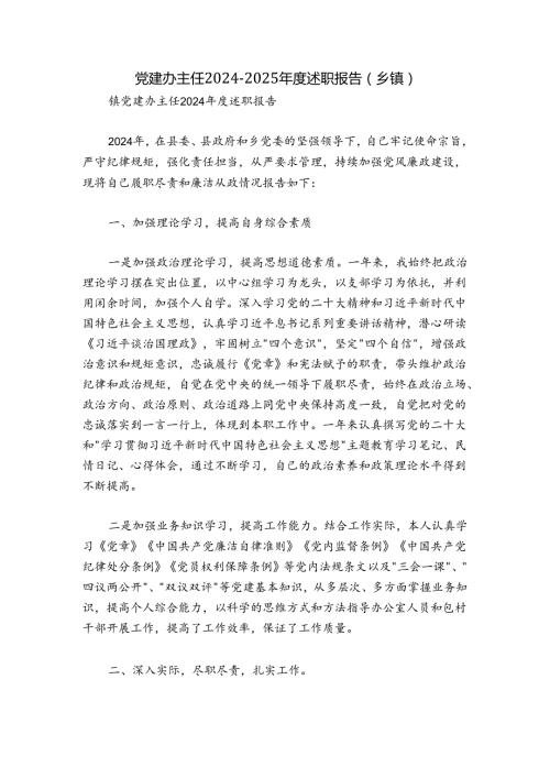 党建办主任20242025述职报告（乡镇）.docx