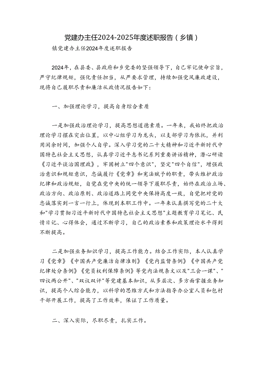 党建办主任20242025述职报告（乡镇）.docx_第1页