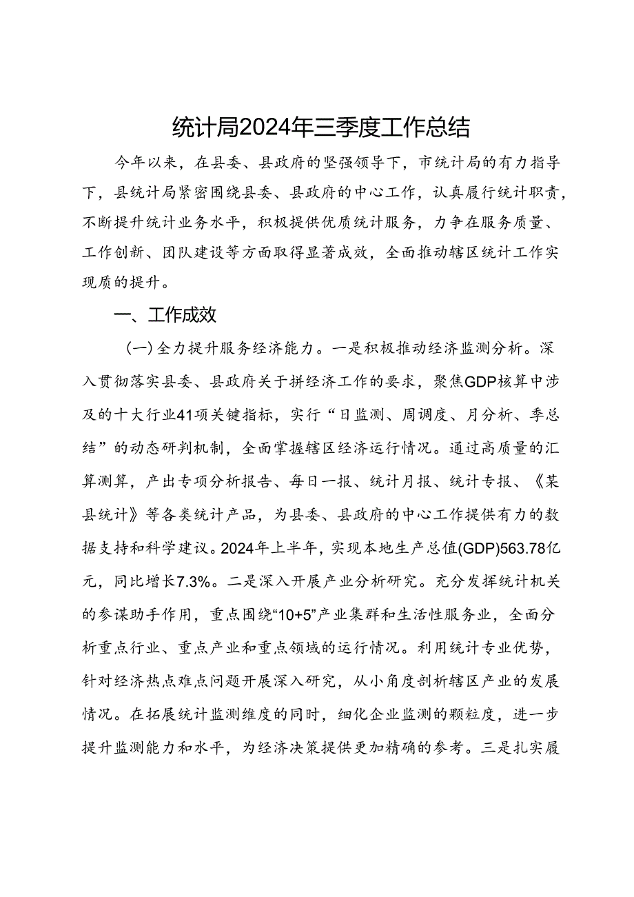 统计局2024年三季度工作总结(2).docx_第1页