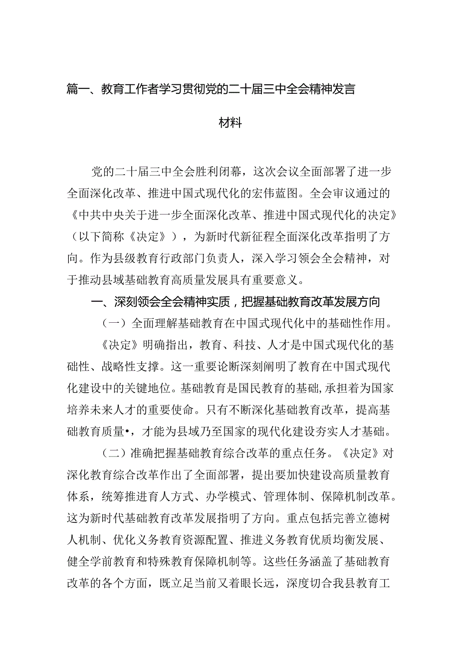 (12篇)教育工作者学习贯彻党的二十三中全会精神发言材料专题资料.docx_第2页