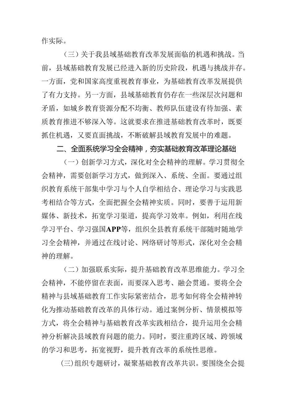 (12篇)教育工作者学习贯彻党的二十三中全会精神发言材料专题资料.docx_第3页