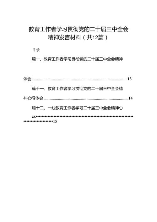 (12篇)教育工作者学习贯彻党的二十三中全会精神发言材料专题资料.docx