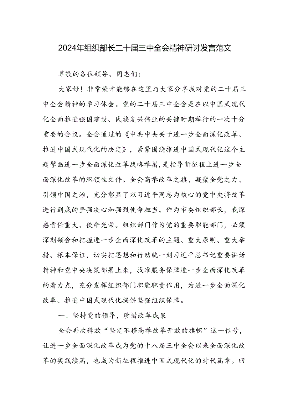2024年组织部长二十三中全会精神研讨发言范文.docx_第1页
