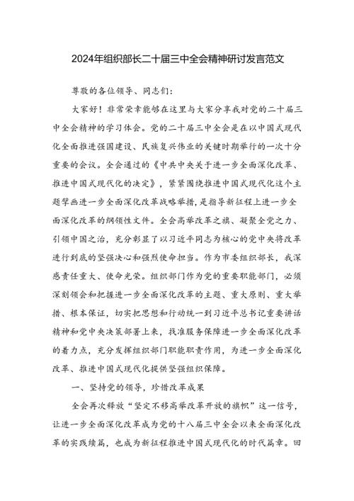 2024年组织部长二十三中全会精神研讨发言范文.docx