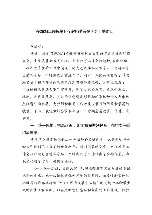 （9篇）在2024年庆祝第40个教师节表彰大会上的讲话（详细版）.docx