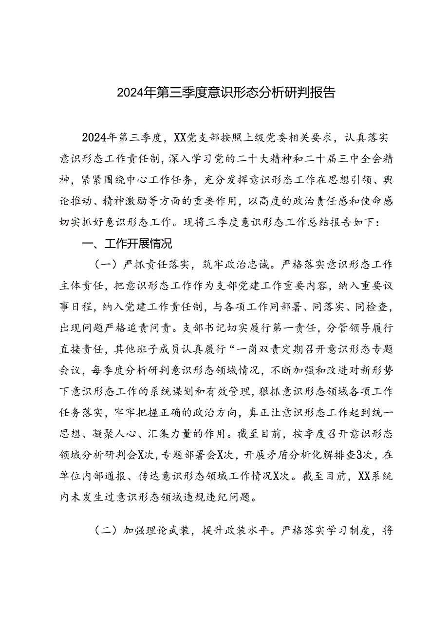 2024年9月第三季度意识形态分析研判报告.docx_第1页