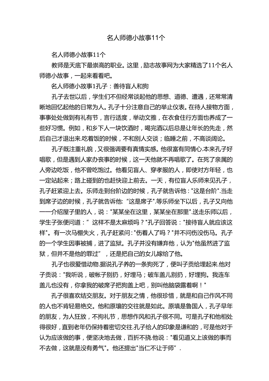 名人师德小故事11个.docx_第1页