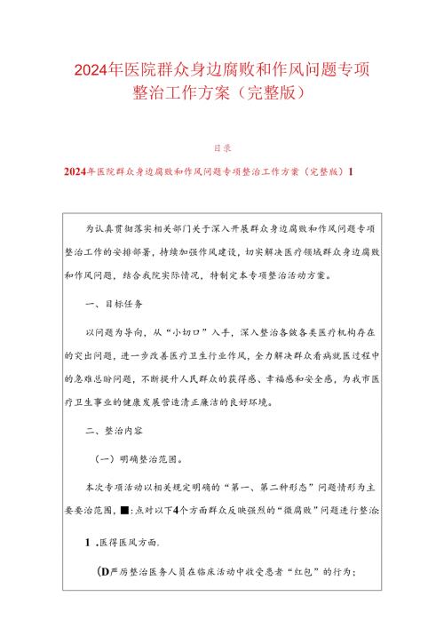 2024年医院群众身边腐败和作风问题专项整治工作方案（完整版）.docx
