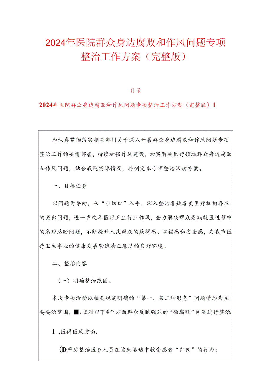 2024年医院群众身边腐败和作风问题专项整治工作方案（完整版）.docx_第1页