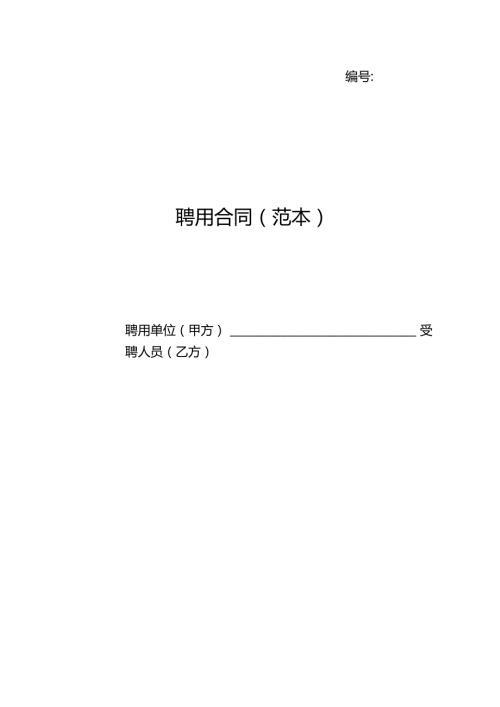 事业单位聘用合同书.docx