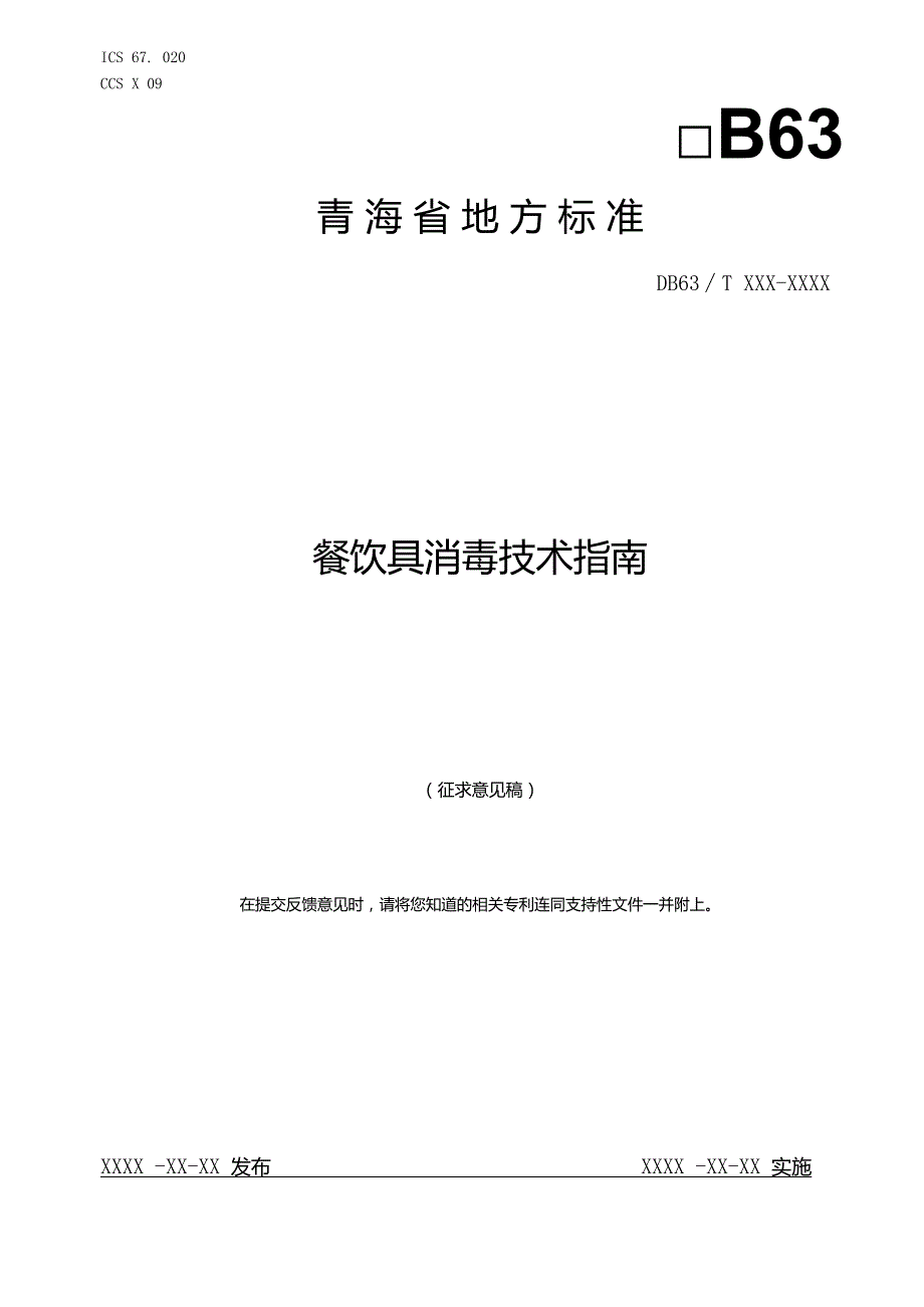 餐饮具消毒技术指南征求.docx_第1页