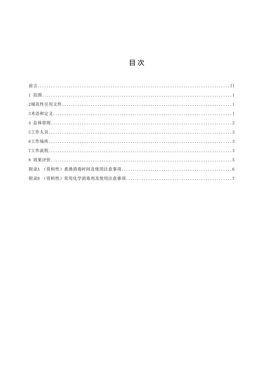 餐饮具消毒技术指南征求.docx_第3页