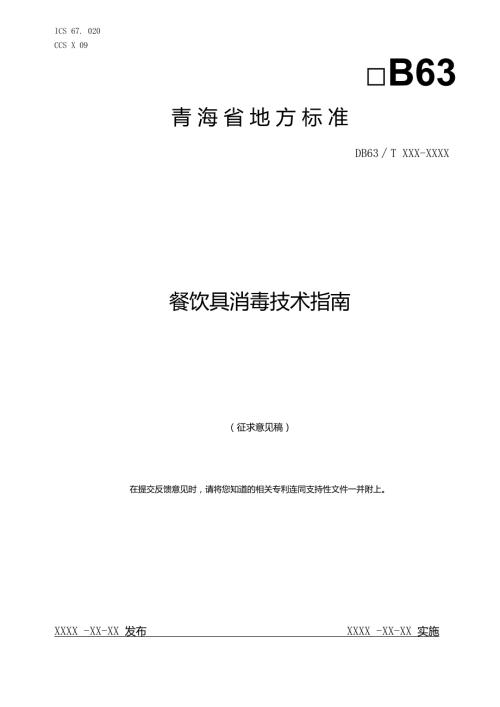 餐饮具消毒技术指南征求.docx