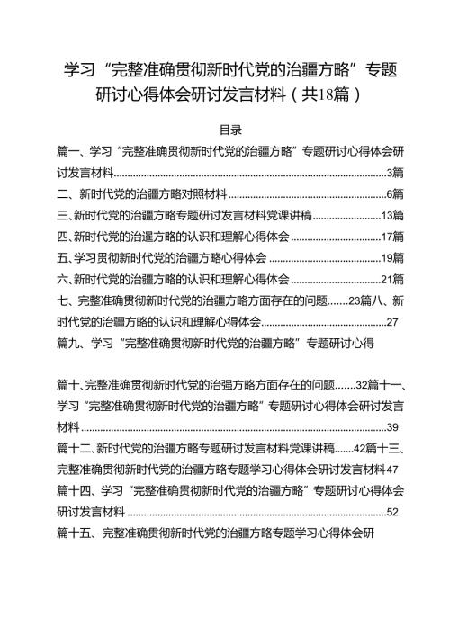 学习“完整准确贯彻新时代党的治疆方略”专题研讨心得体会研讨发言材料(18篇集合).docx