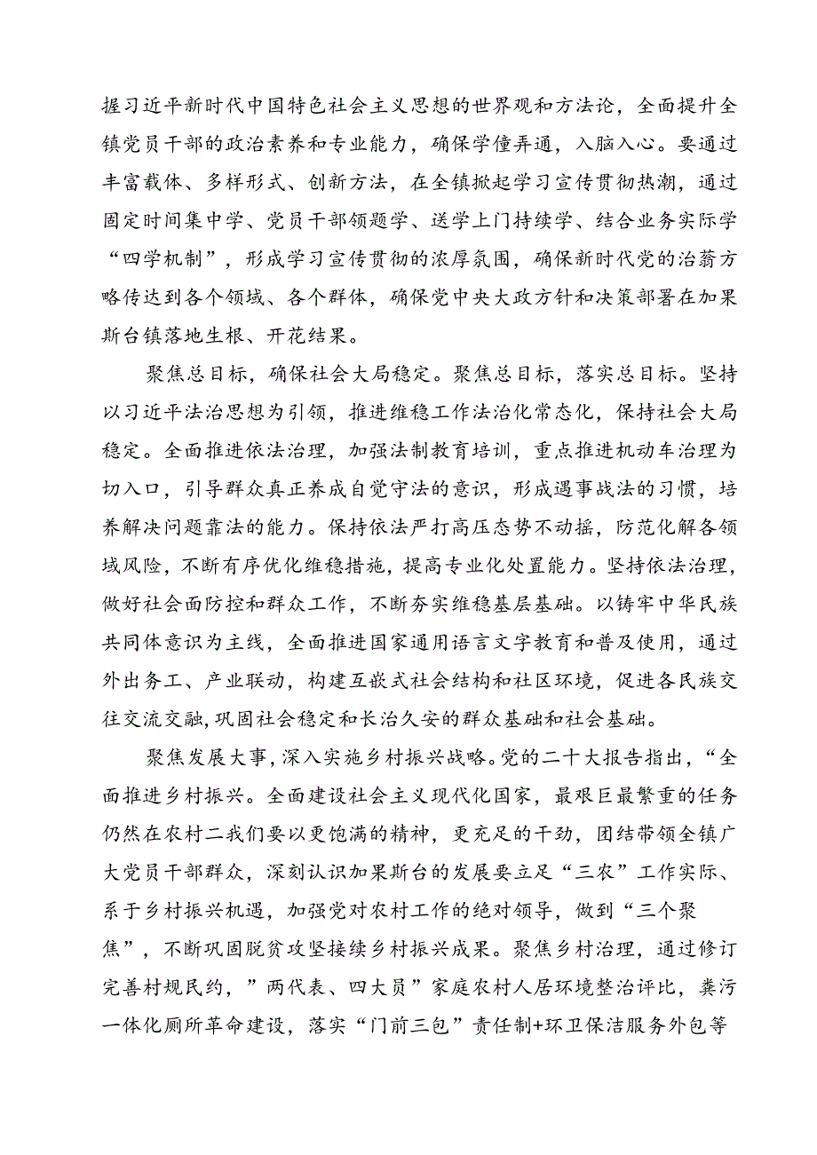 学习“完整准确贯彻新时代党的治疆方略”专题研讨心得体会研讨发言材料(18篇集合).docx_第2页