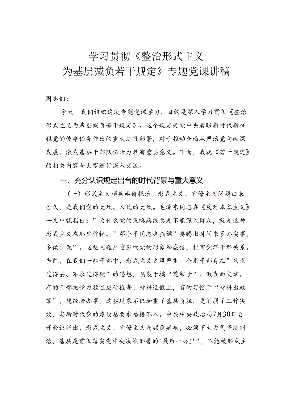 学习贯彻《整治形式主义为基层减负若干规定》专题党课讲稿.docx_第1页