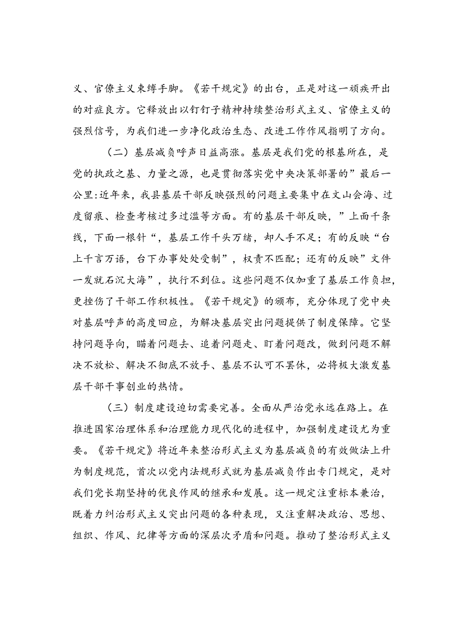 学习贯彻《整治形式主义为基层减负若干规定》专题党课讲稿.docx_第2页