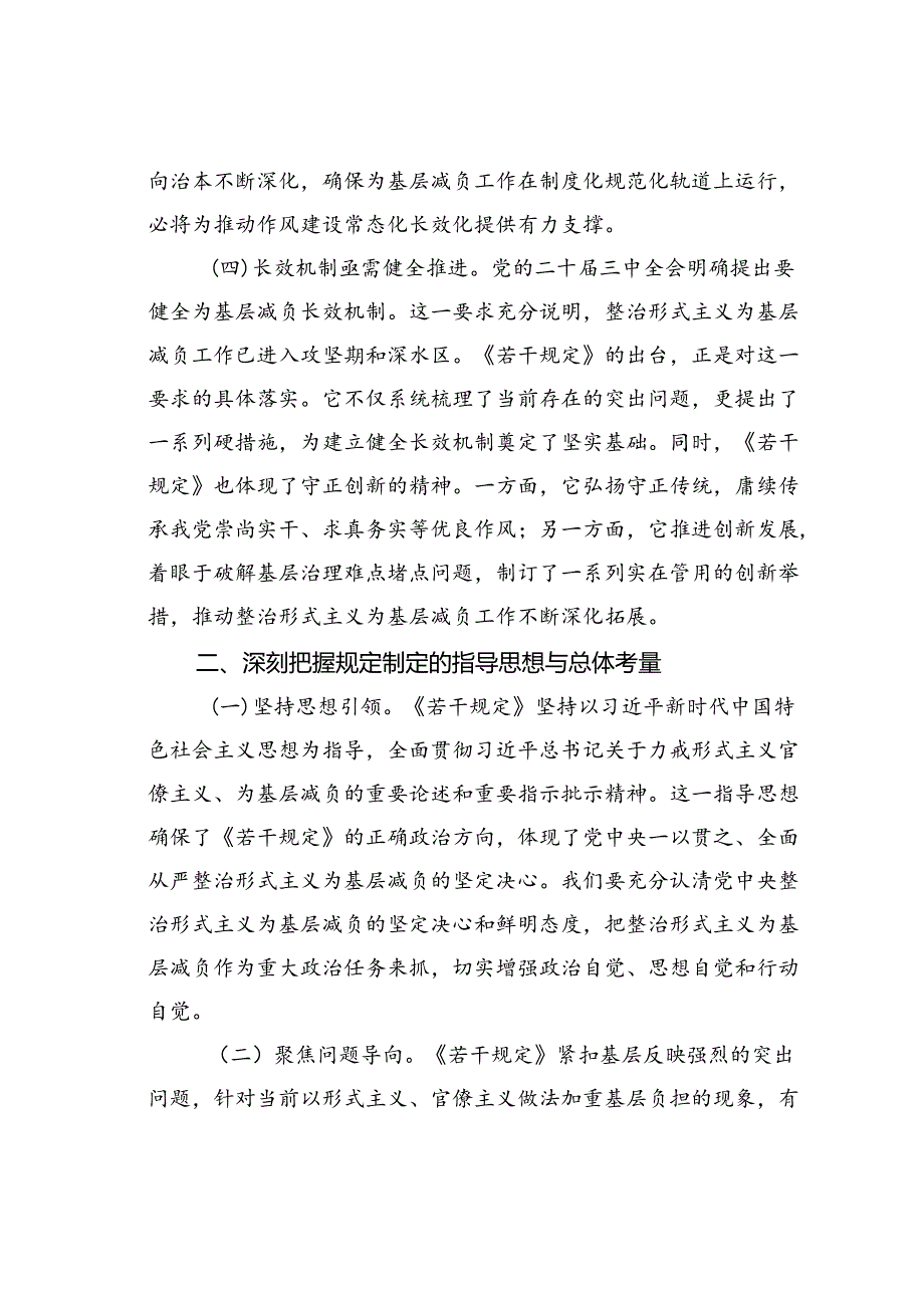 学习贯彻《整治形式主义为基层减负若干规定》专题党课讲稿.docx_第3页