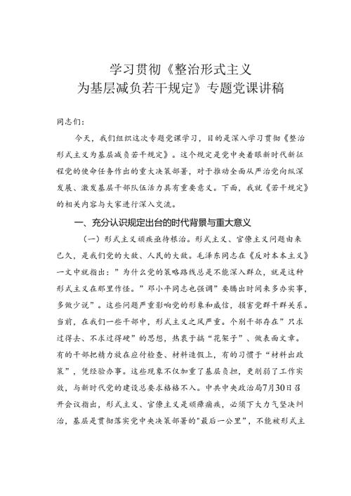 学习贯彻《整治形式主义为基层减负若干规定》专题党课讲稿.docx