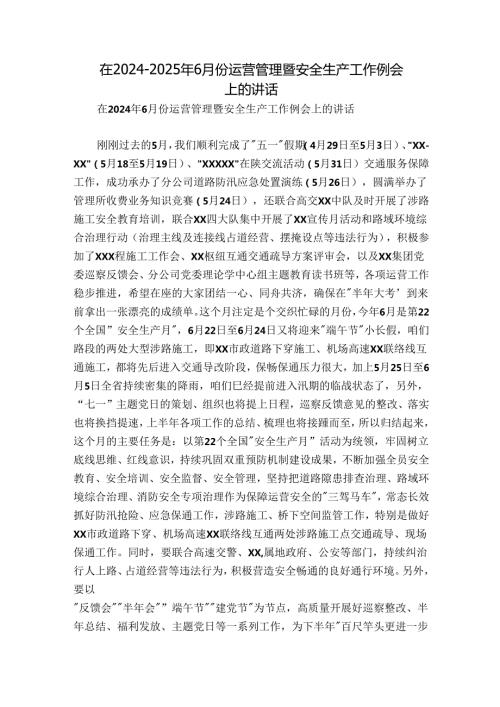 在20242025年6月份运营管理暨安全生产工作例会上的讲话.docx