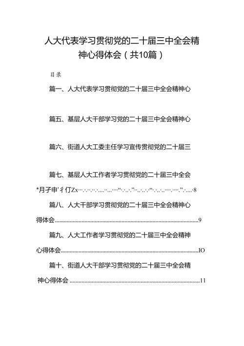 （10篇）人大代表学习贯彻党的二十三中全会精神心得体会参考范文.docx