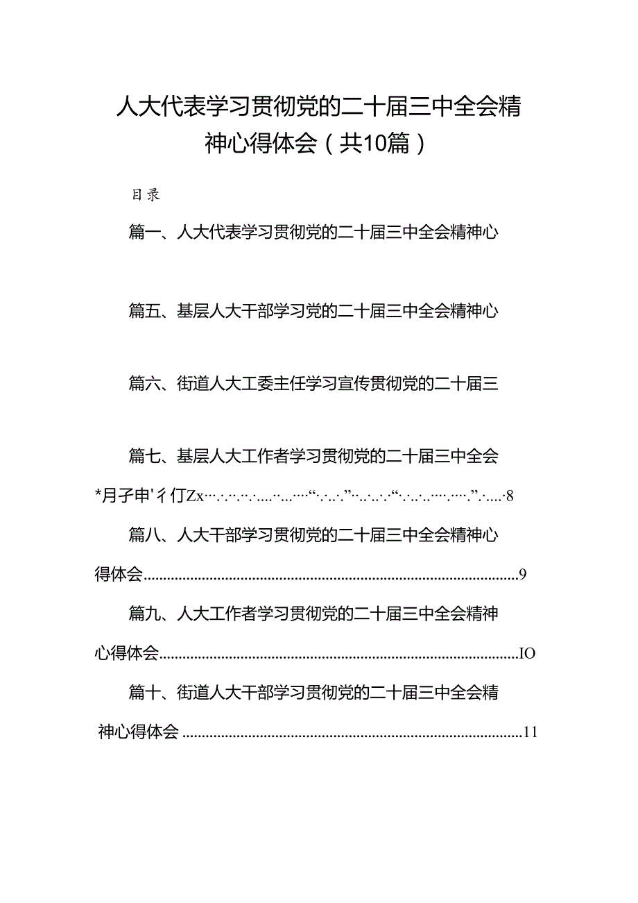 （10篇）人大代表学习贯彻党的二十三中全会精神心得体会参考范文.docx_第1页