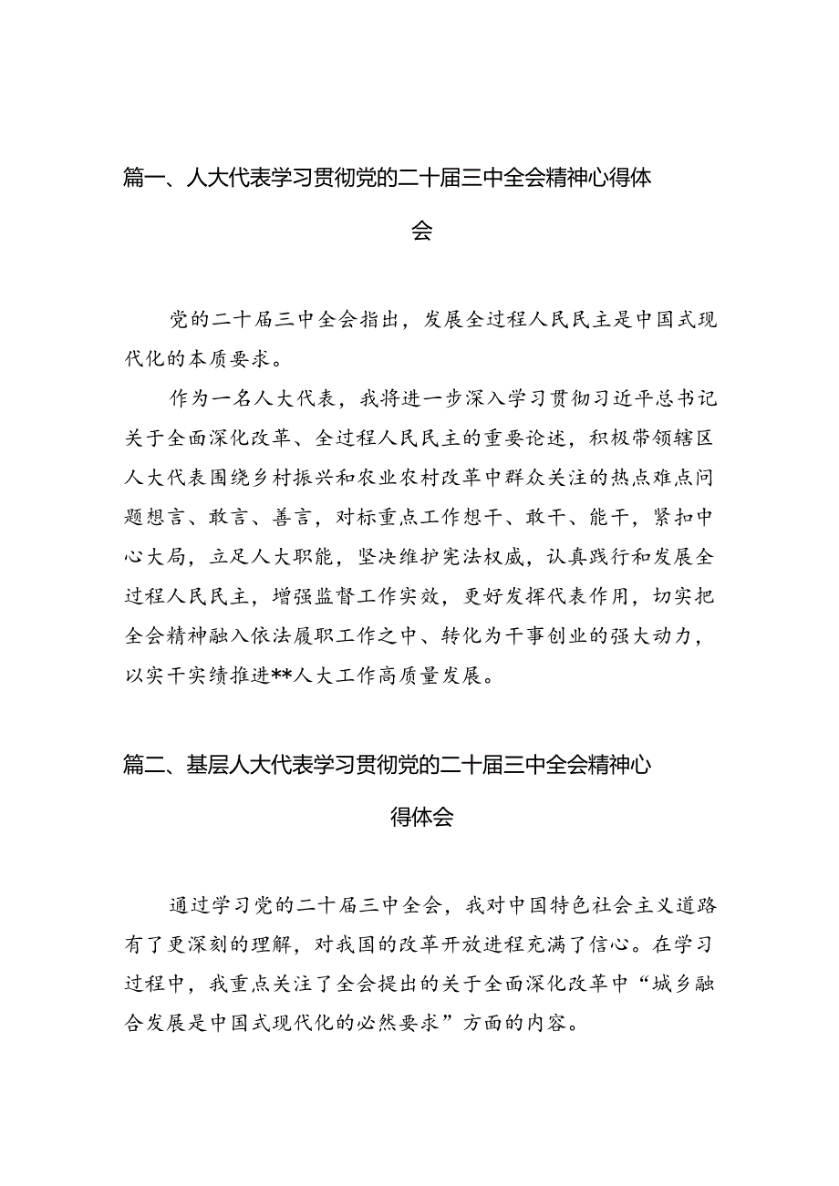 （10篇）人大代表学习贯彻党的二十三中全会精神心得体会参考范文.docx_第2页