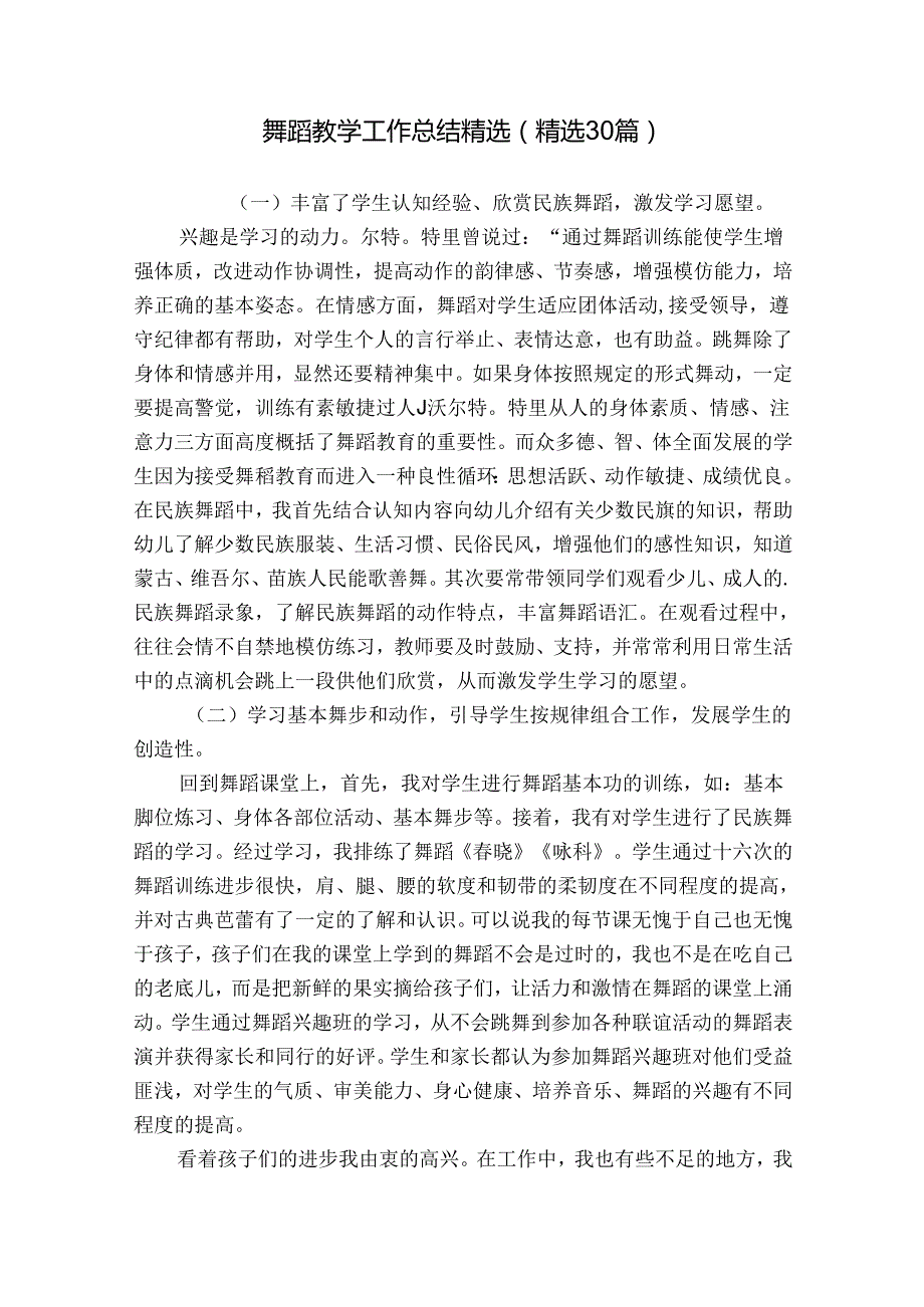 舞蹈教学工作总结精选（精选30篇）.docx_第1页