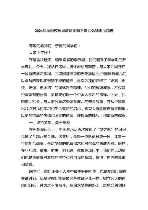 （7篇）2024年季校长思政课国旗下讲话弘扬奥运精神（详细版）.docx