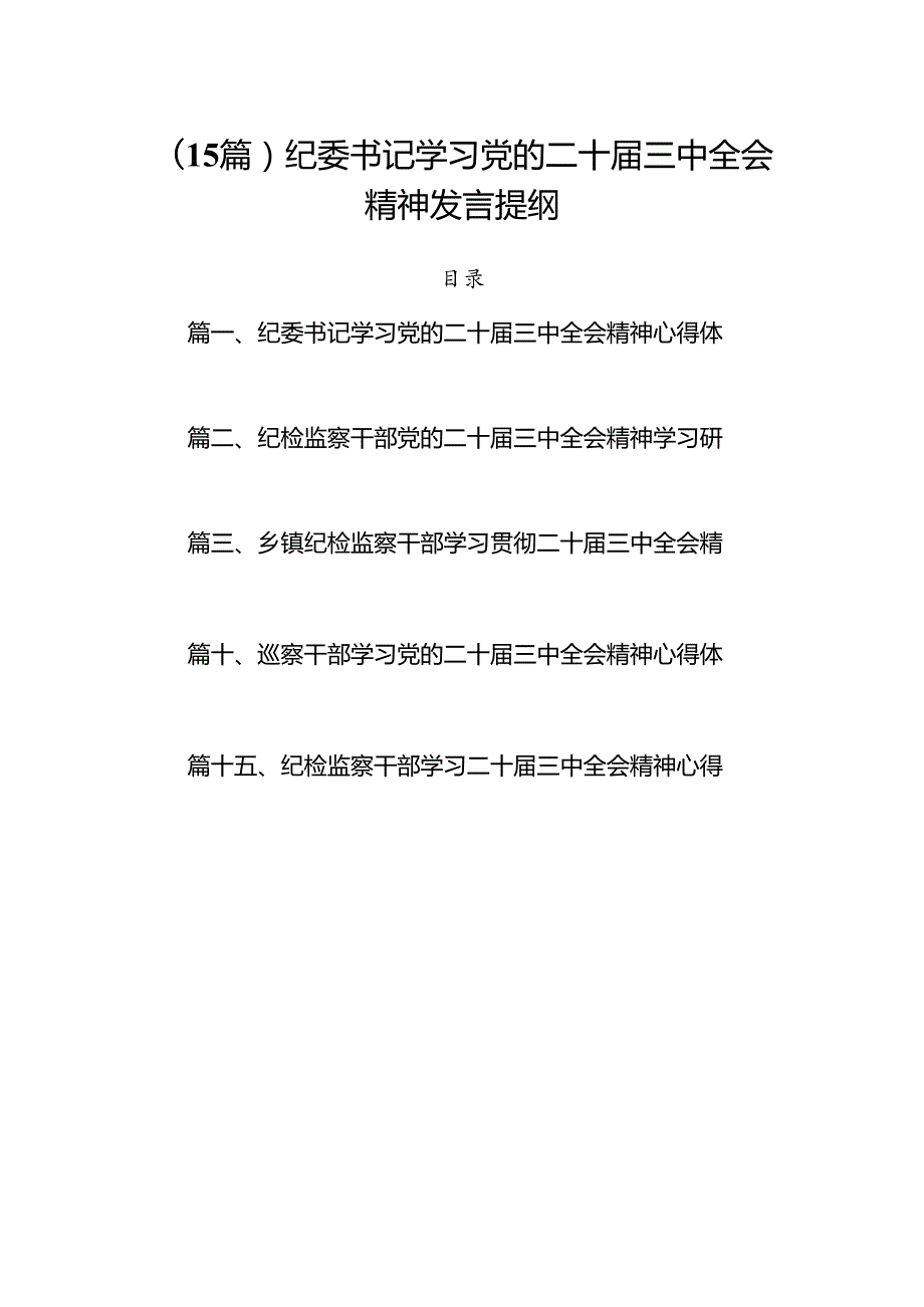 （15篇）纪委书记学习党的二十三中全会精神发言提纲.docx_第1页