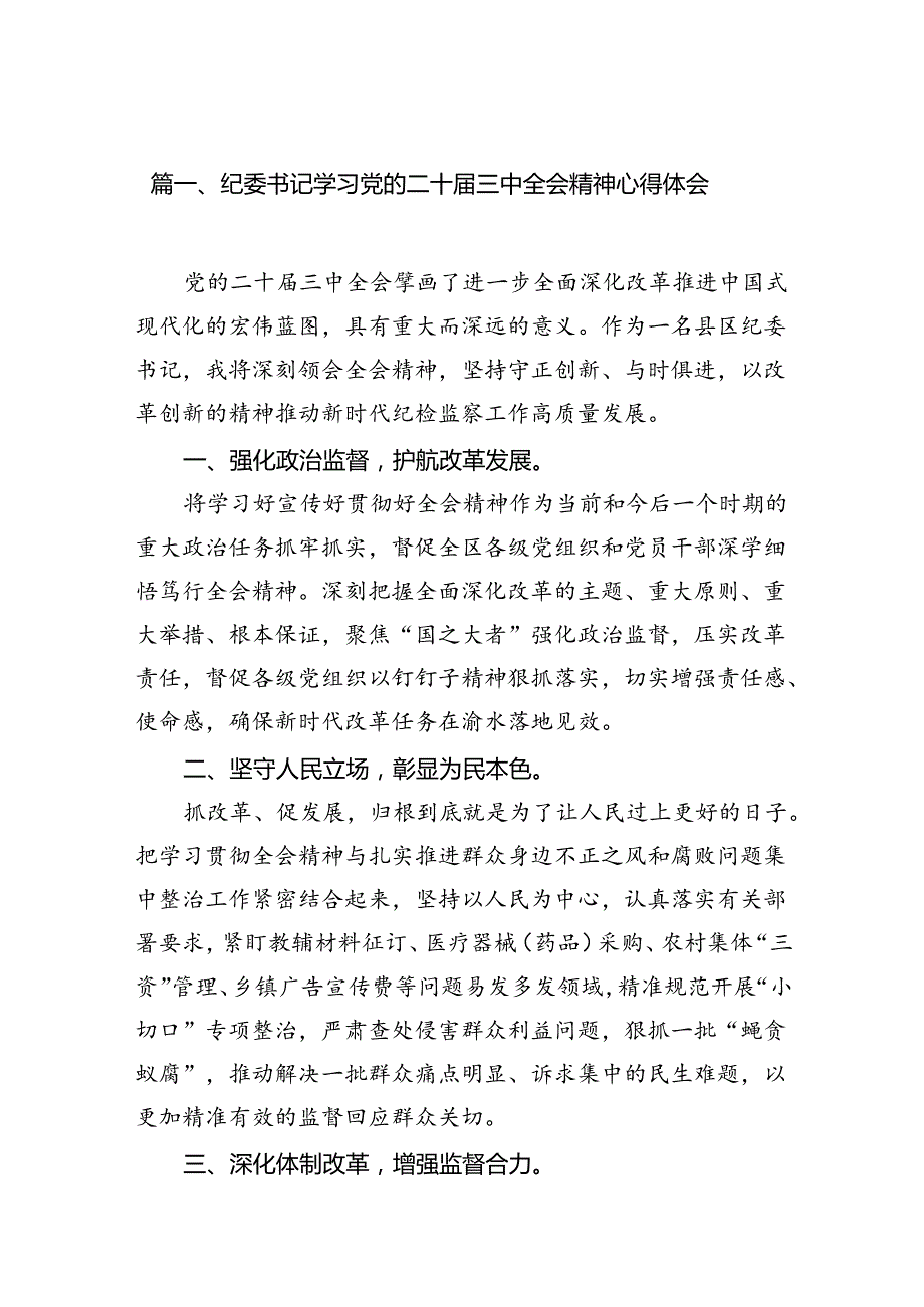 （15篇）纪委书记学习党的二十三中全会精神发言提纲.docx_第2页